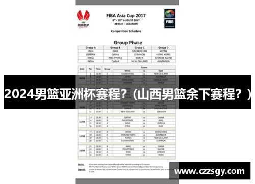 2024男篮亚洲杯赛程？(山西男篮余下赛程？)