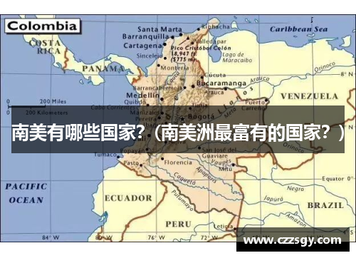 南美有哪些国家？(南美洲最富有的国家？)