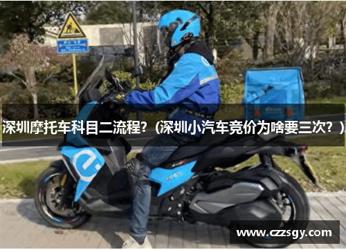 深圳摩托车科目二流程？(深圳小汽车竞价为啥要三次？)