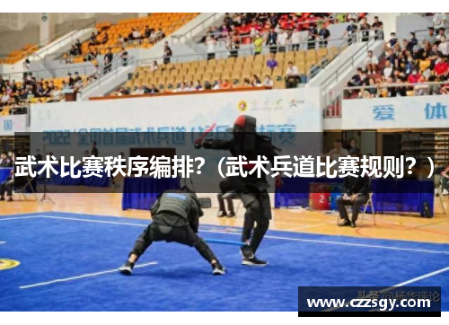 武术比赛秩序编排？(武术兵道比赛规则？)