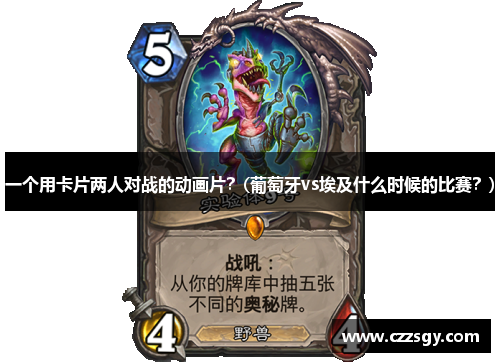 一个用卡片两人对战的动画片？(葡萄牙vs埃及什么时候的比赛？)