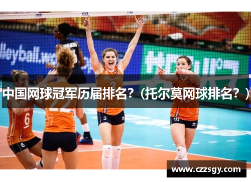 中国网球冠军历届排名？(托尔莫网球排名？)