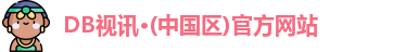 DB真人